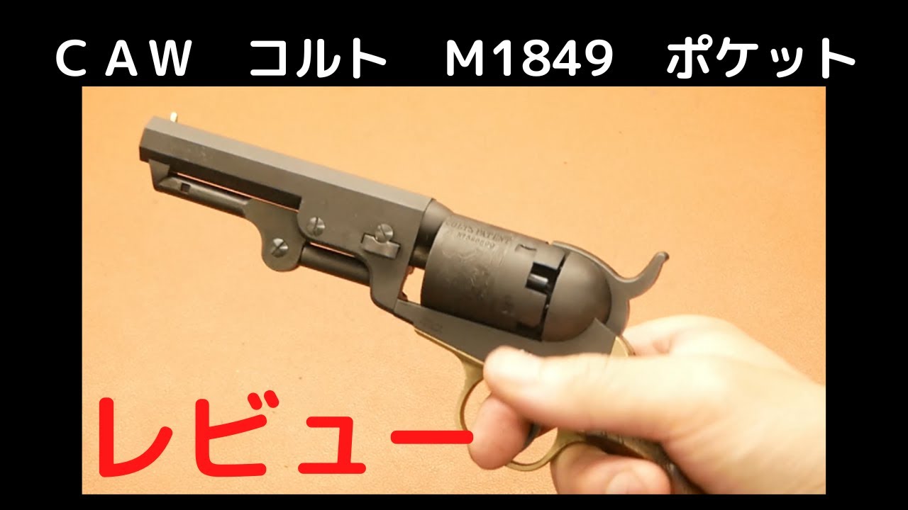 ＣＡＷ　コルト　Ｍ1849　ポケット　モデルガン　レビュー　　ＣＯＬＴ