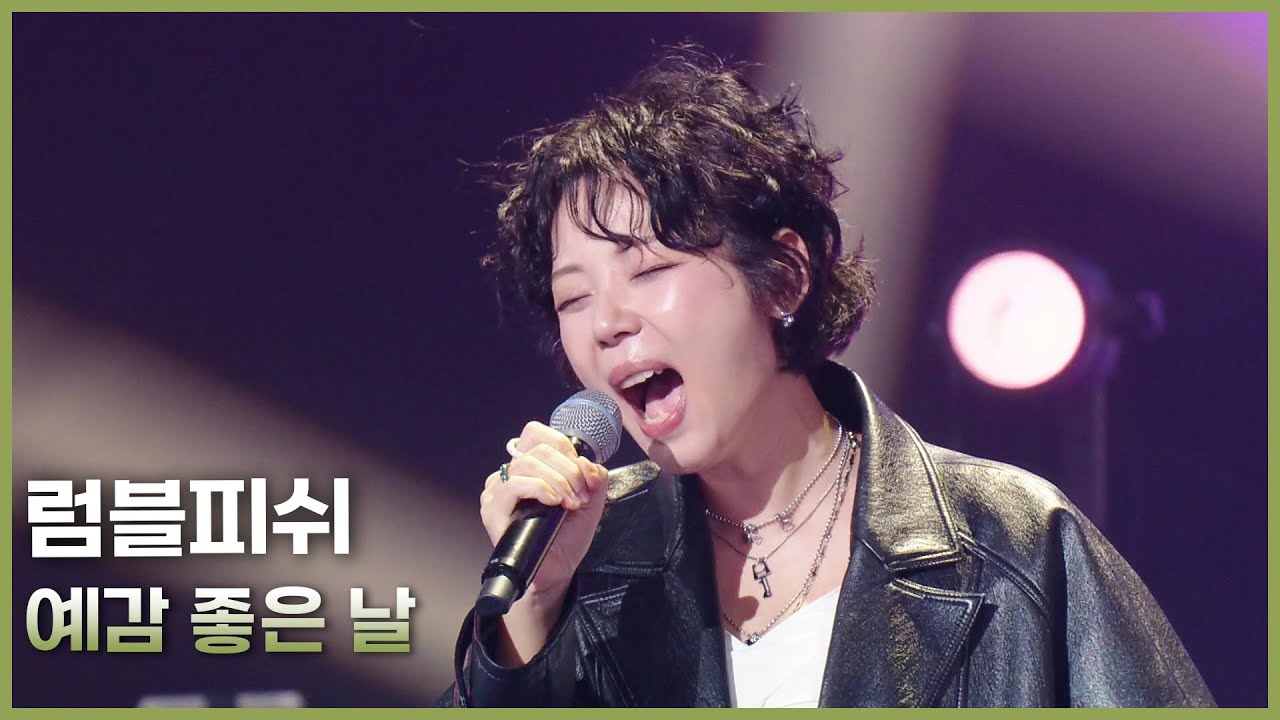 럼블피쉬 - 예감 좋은 날 [더 시즌즈-10CM의 쓰담쓰담] | KBS 260213 방송