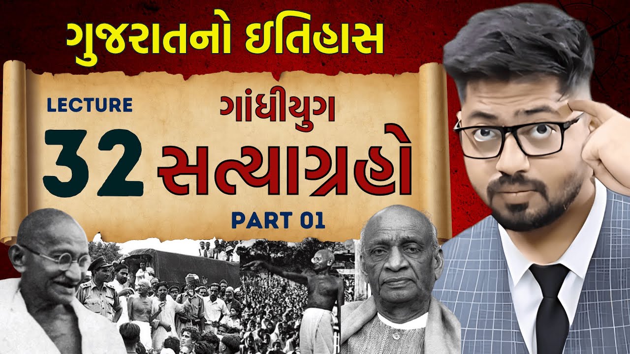 Gujarat History 32 : ગાંધીયુગ સત્યાગ્રહો | PART 01 | Gandhiji Satyagraho | Gujarat itihas #gandhiji