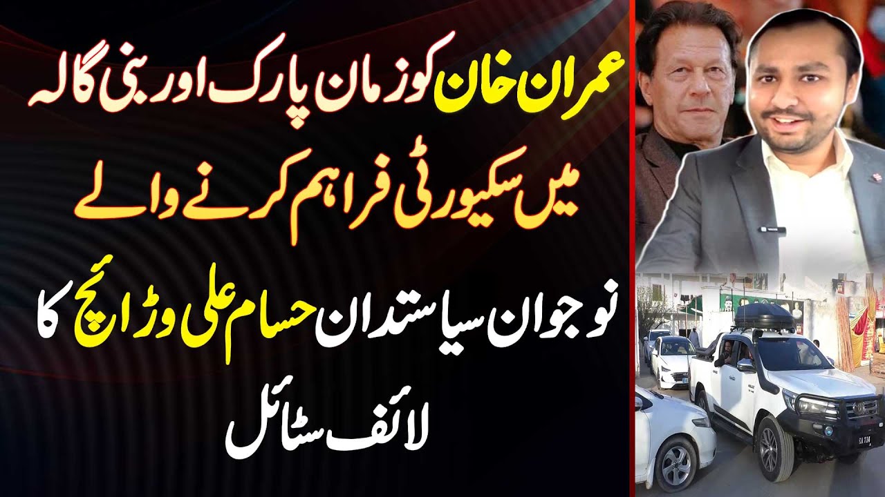 Imran Khan Ko Zaman Park, Bani Gala Me Security Dene Wale Naujawan Hassam Ali Warraich Ka Lifestyle