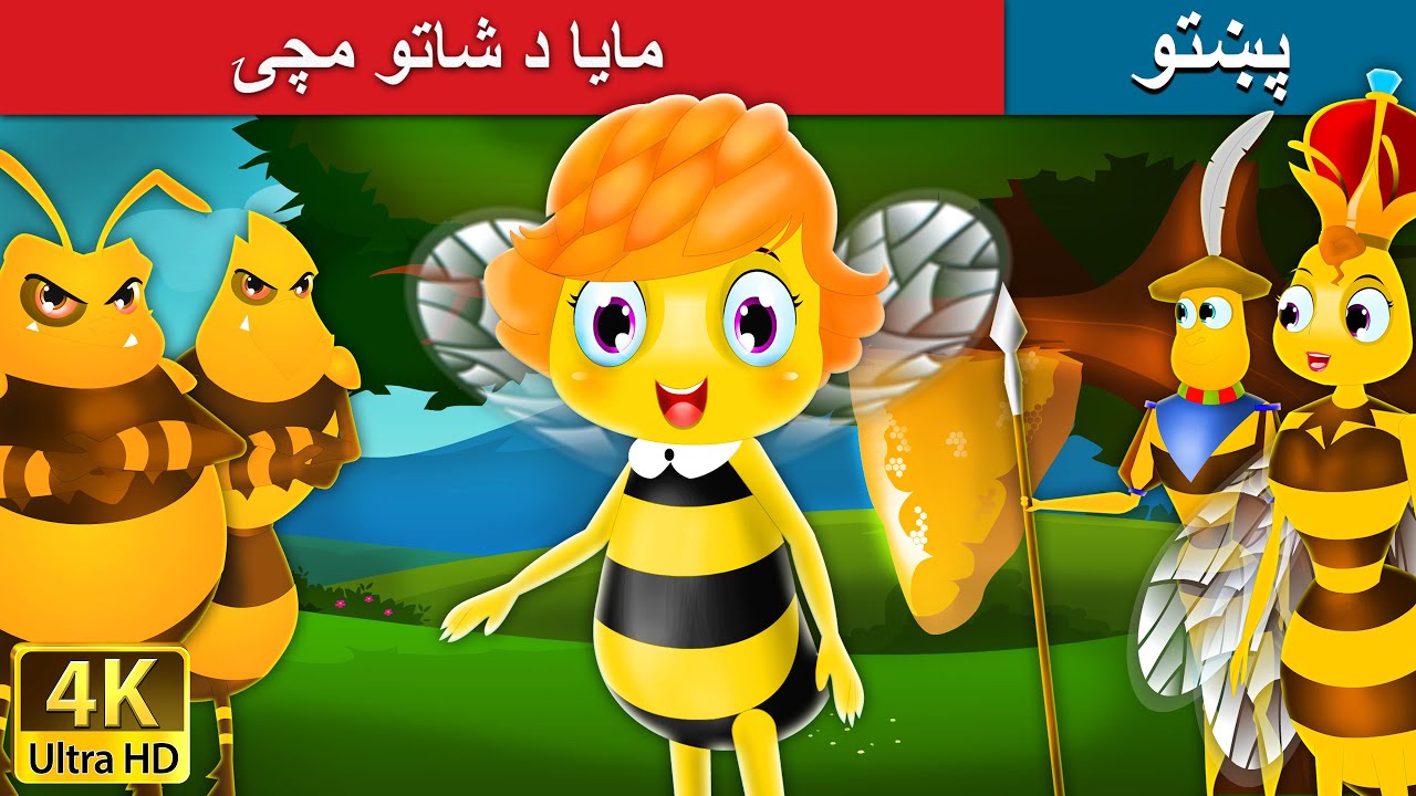 مایا د شاتو مچۍ | Maya the Bee in Pashto | Pashto Fairy Tales