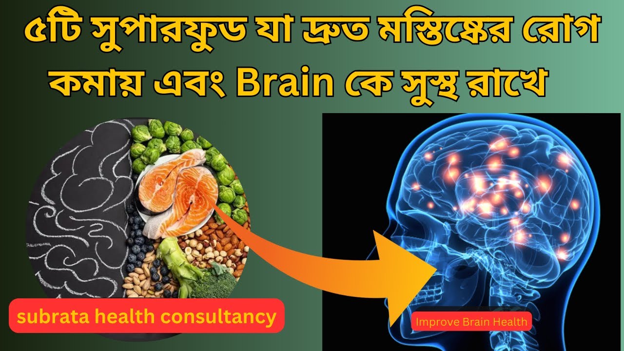 ব্রেইন ভালো করার 5টি  Superfoods || How to improve brain function || Dr.Subrata Halder Ph.D(PSY).