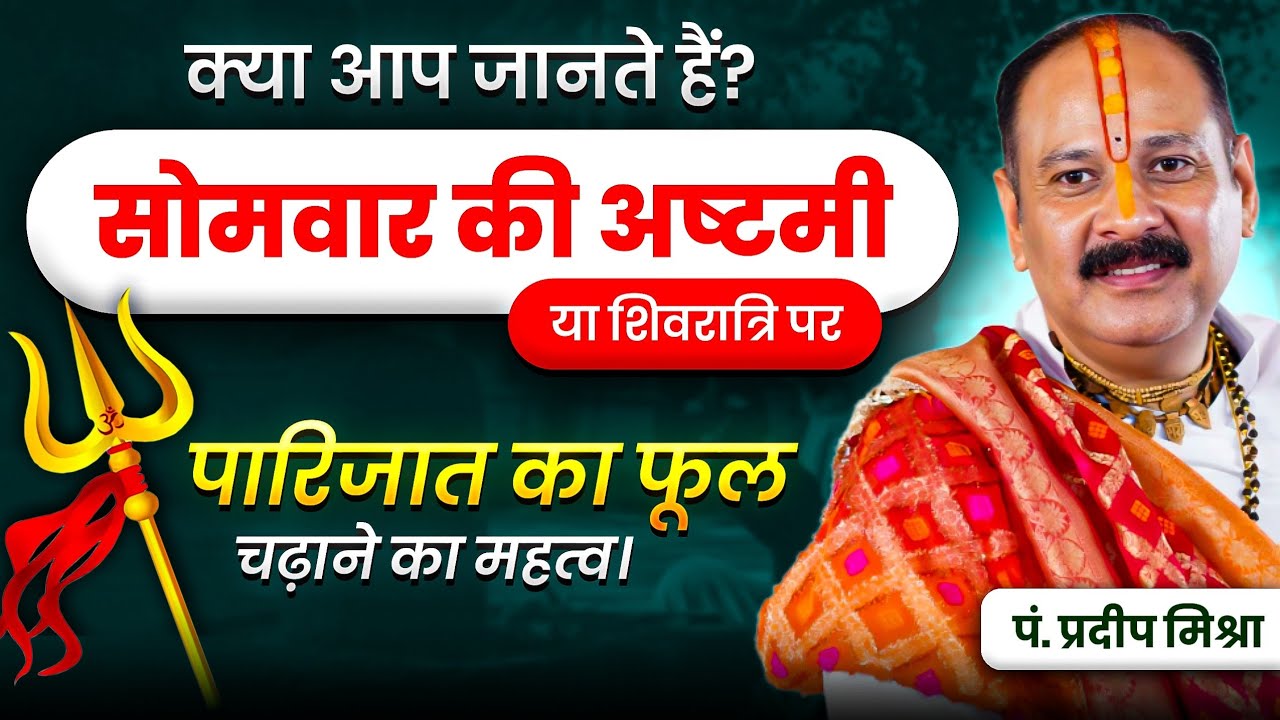 क्या आप जानते हैं? सोमवार की अष्टमी या शिवरात्रि पर पारिजात का फूल चढ़ाने का महत्व। 
