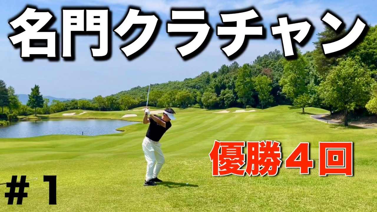 【トップアマの実力】クラチャンってこんなに上手いの？