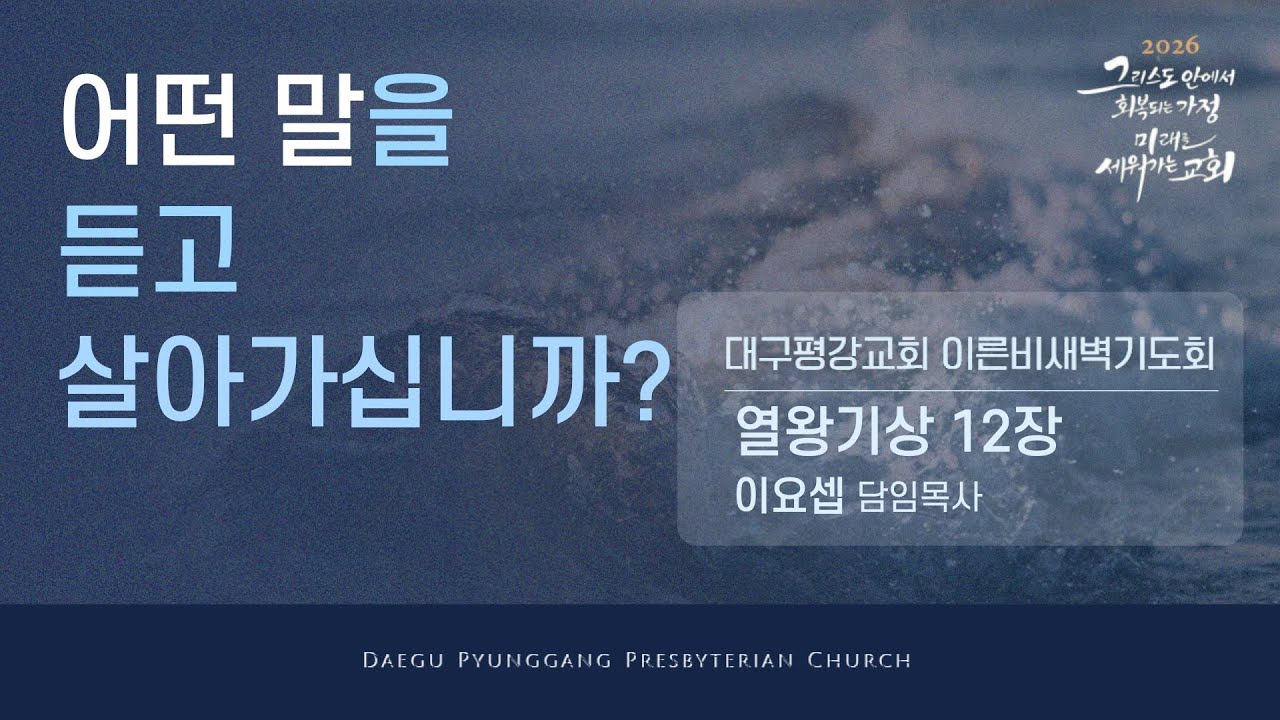 [LIVE] 대구평강교회 이른비새벽기도회 260127 (열왕기상 12장)