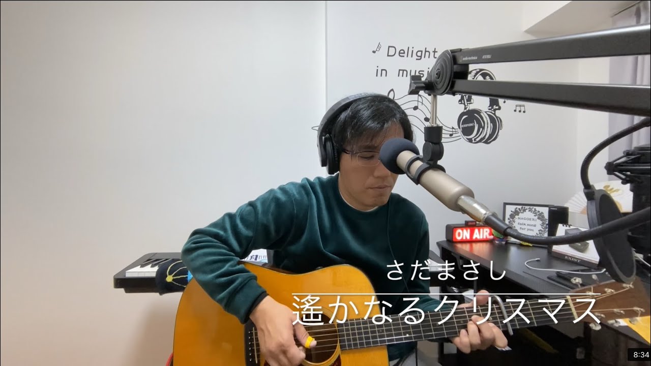 なごみの二畳半フォーク　遙かなるクリスマス　さだまさし　cover