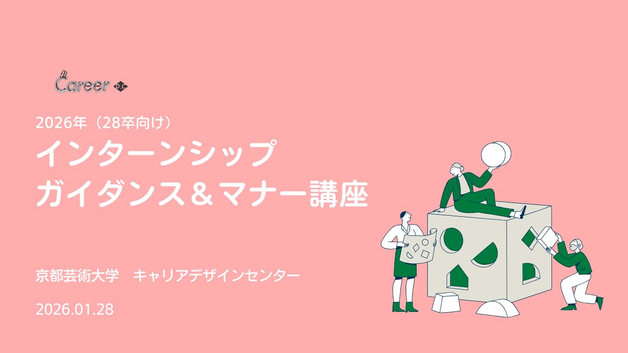【28卒】インターンシップガイダンス＆マナー講座（2026.01）