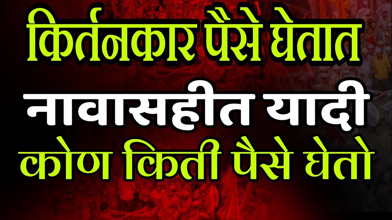 किर्तनकार खूप पैसे घेतात या वर रोख ठोक विचार #marathi #kirtanmaharathi 