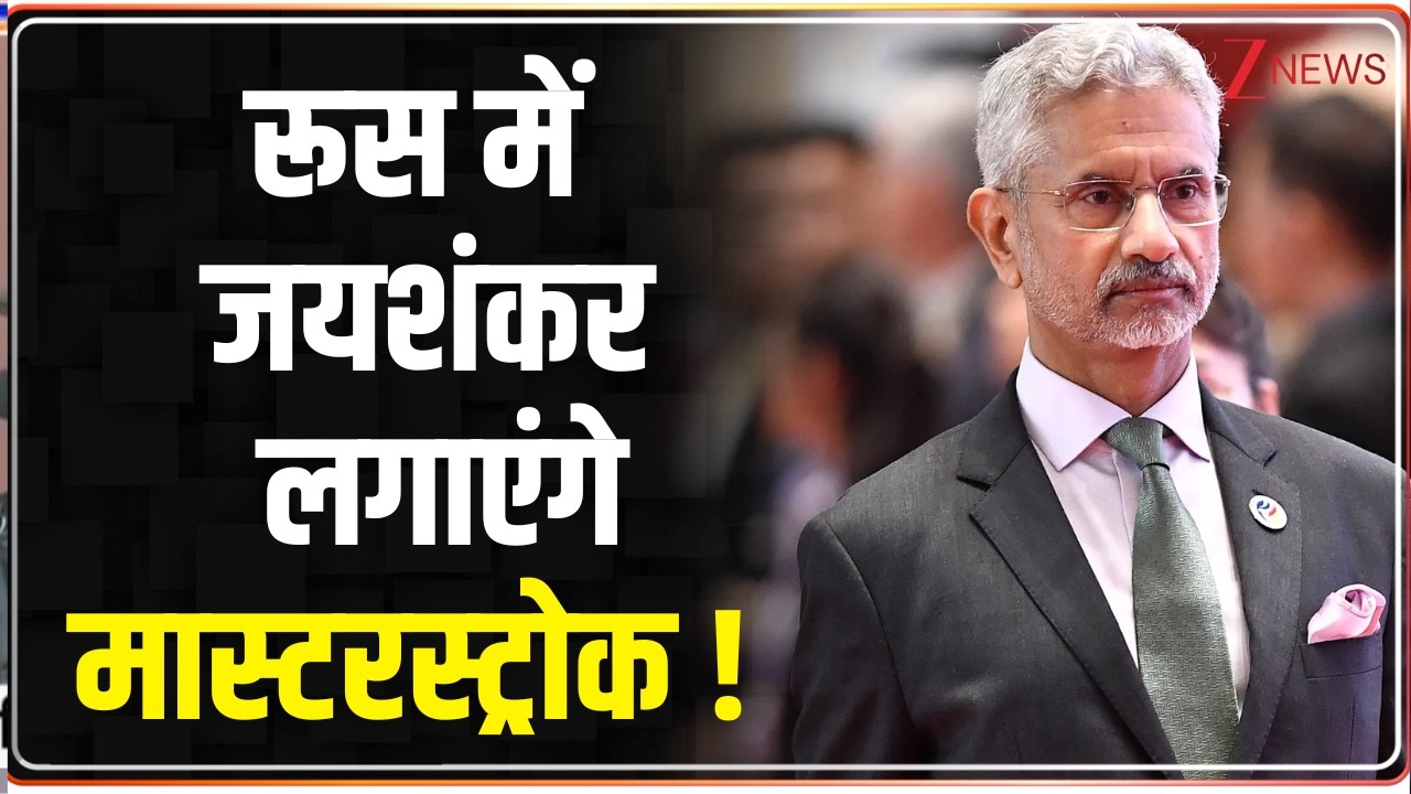 S. Jaishankar Moscow Visit: External Affairs Minister Jaishankar on a two-day visit to Russia from today