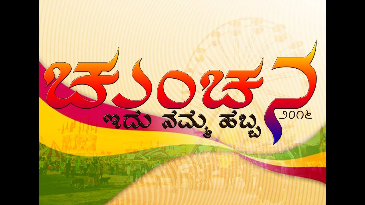 Chunchana 2016 - Adichunchanagiri Institute of Technology - Cultural Fest