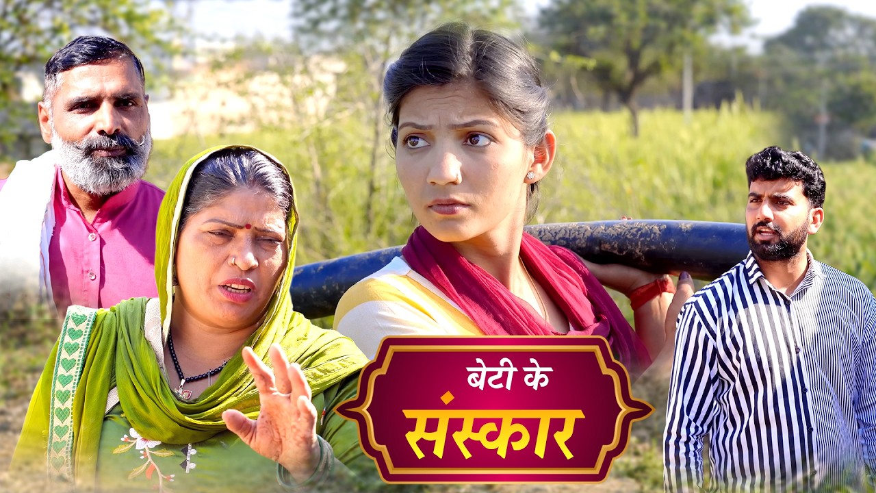 #Beti #ke #Sanskar #haryanvi_natak #haryanvicomedy Hharyanvinatak haryanviepisode