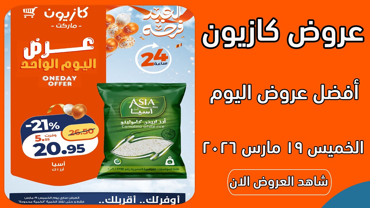 عروض كازيون اليوم الخميس 19 مارس 2026 افضل عروض اليوم