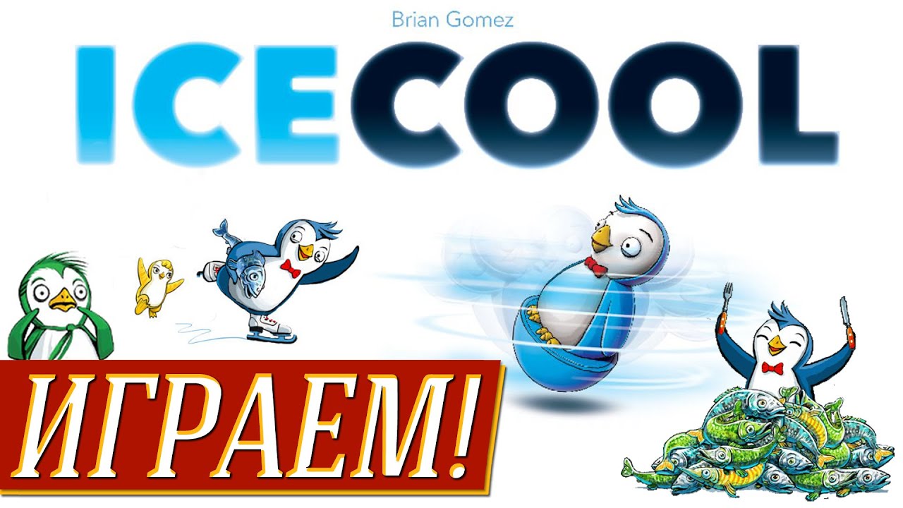 Ice Cool (Айс-класс) - ИГРАЕМ на 