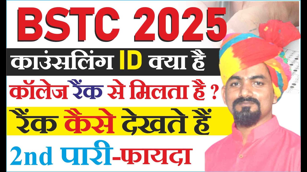 BSTC Cut Off 2025 | क्या होता है Counseling Serial Number | RANK से मिलता है कॉलेज | पूरी डिटेल