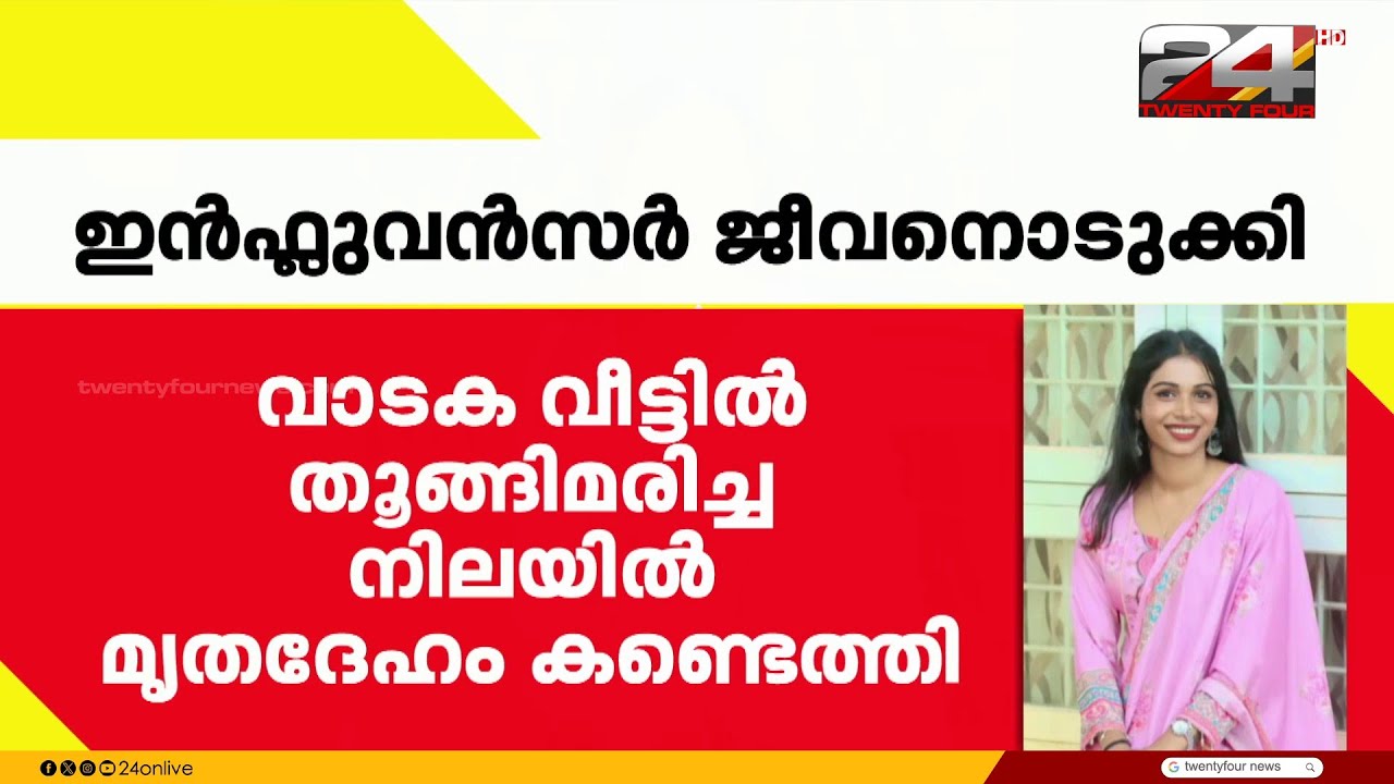 കാസർഗോഡ് ഇൻഫ്ലുവൻസറെ വീടിനുള്ളിൽ മരിച്ച നിലയിൽ കണ്ടെത്തി; ആദൂർ സ്വദേശിനി ചിന്നു പാപ്പുവാണ് മരിച്ചത്