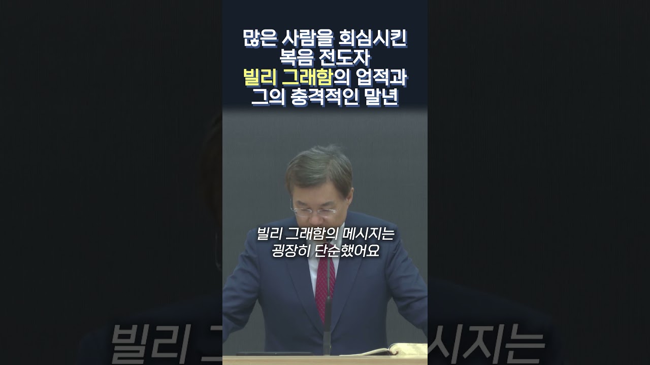 많은 사람을 회심시킨 복음 전도자 빌리 그래함의 업적과 그의 충격적인 말년 #정동수 목사