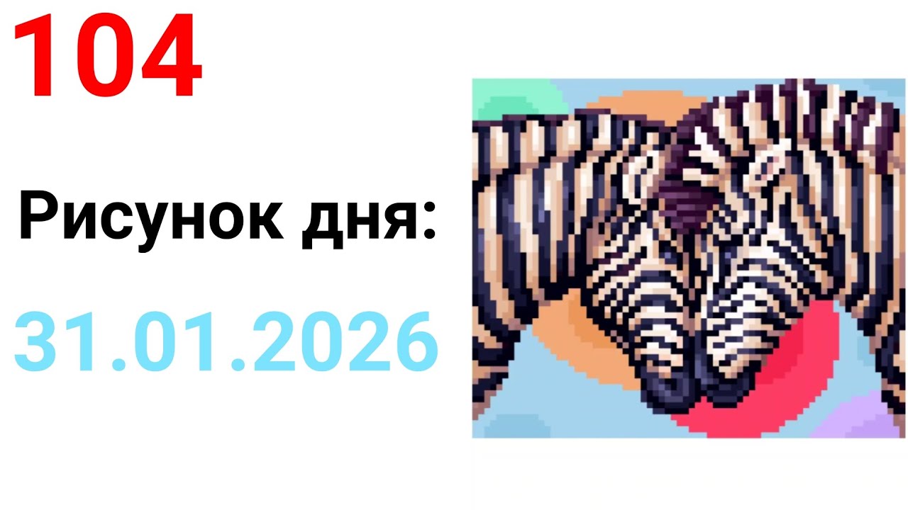 Рисунок дня 31.01.2026. Международный день зебры. Pixel Art #104.
