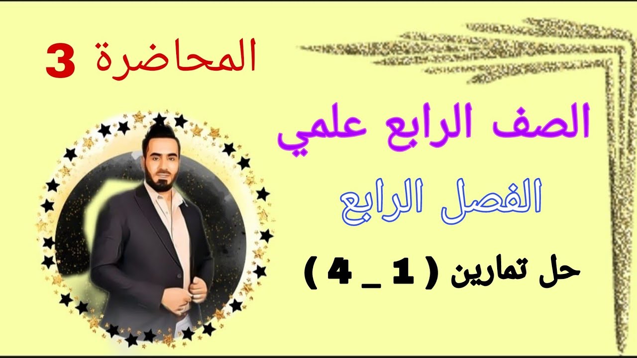 الصف الرابع علمي المحاضرة 3 حل تمارين الفصل الرابع ( 1 _ 4 )