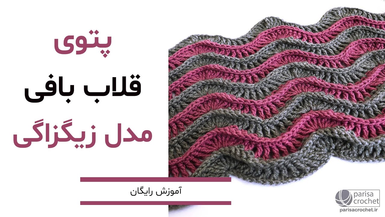 آموزش بافت پتوی قلاب بافی مدل زیگزاگی