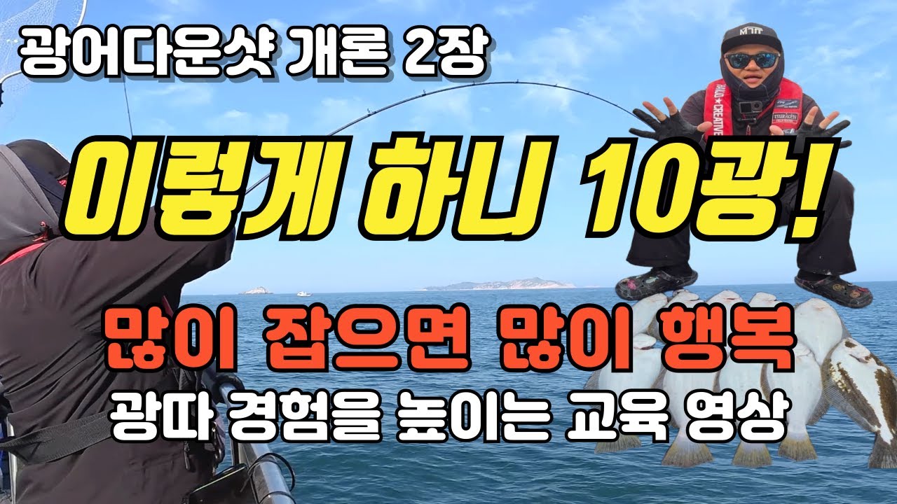광어다운샷 낚시, 많이 잡아야 많이 즐겁습니다_실전 꿀팁_10광_금땡이호 : 밍스타tv