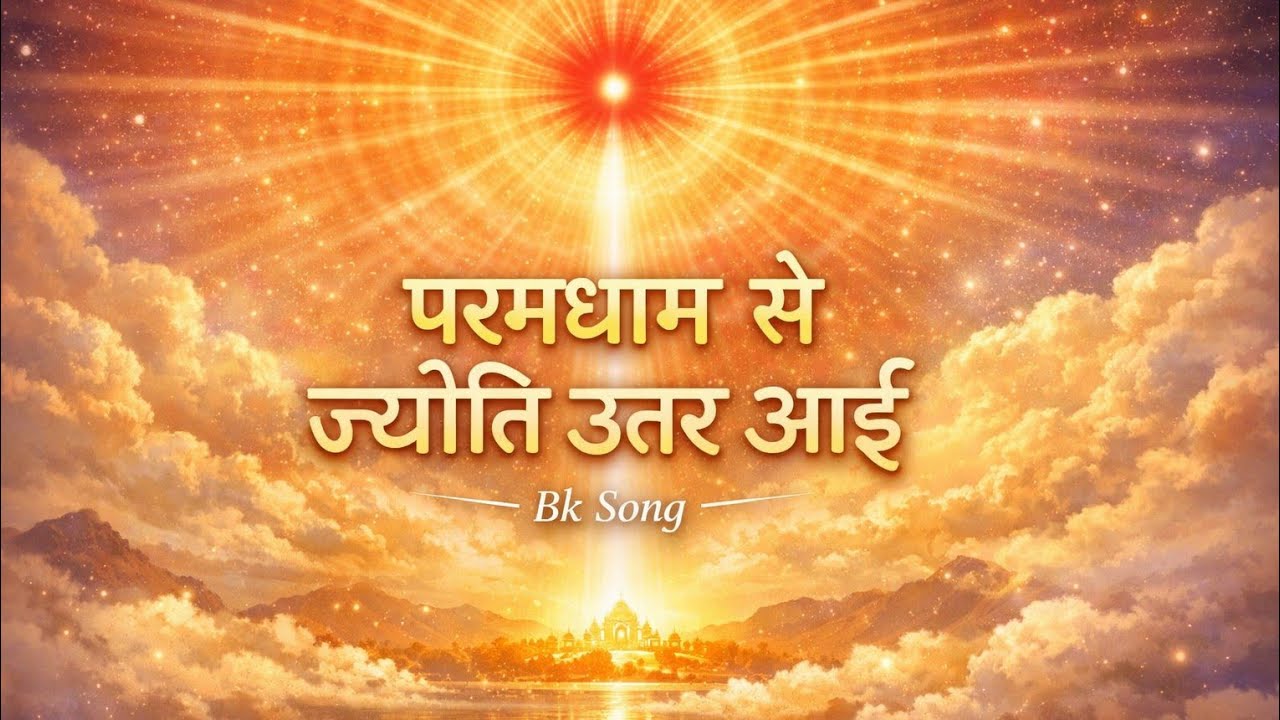 परमधाम से एक ज्योति उतर आई | शिव परमात्मा | आत्मिक शांति का गीत