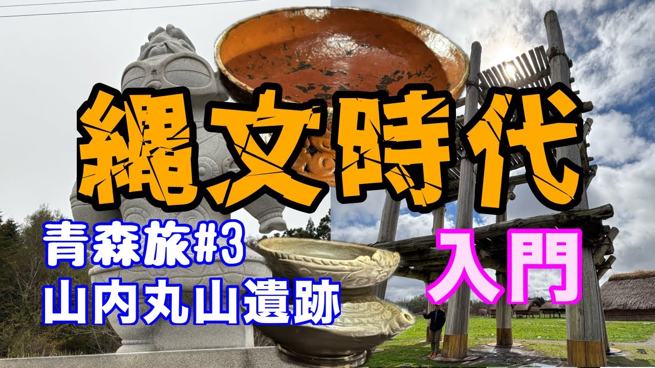 【青森県】縄文時代の印象が変わった！三内丸山遺跡と是川縄文館は他とは違った。