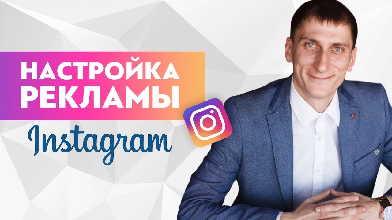 Настройка таргетированной рекламы в Instagram. Как правильно настроить рекламу в Instagram 2018