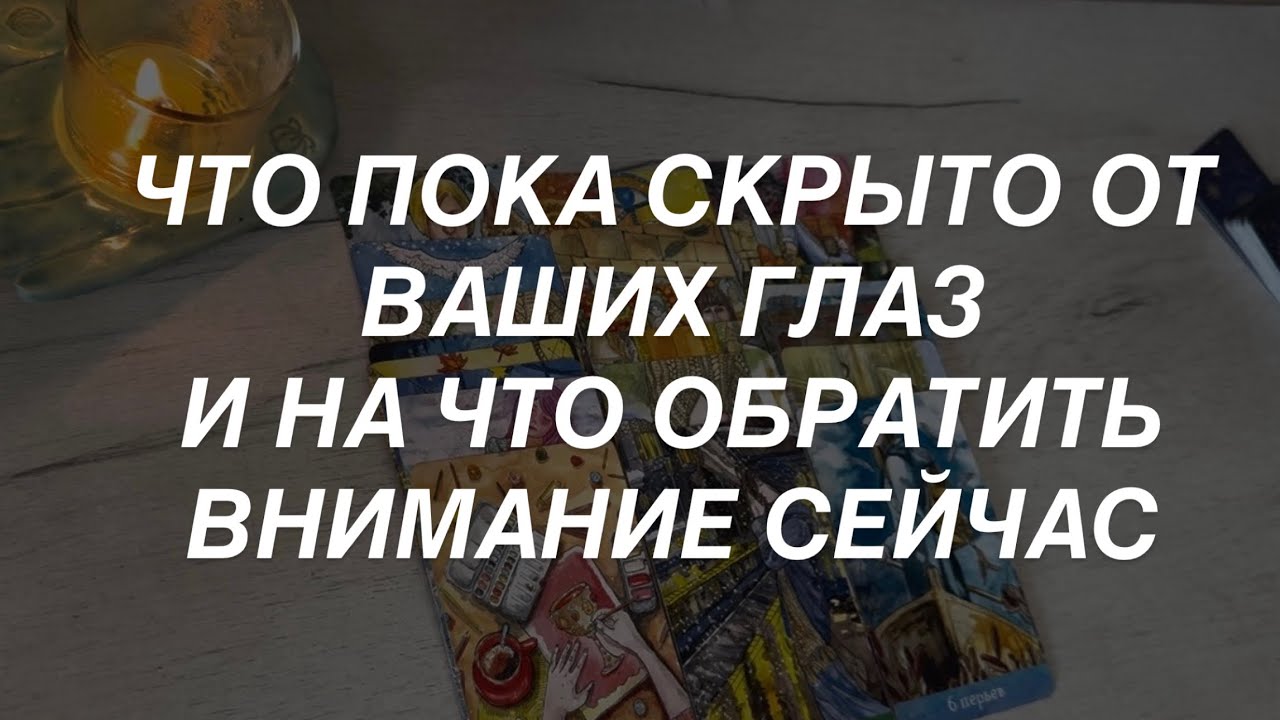 Таро расклад для мужчин. Вы на Пороге Выбора 🔥 То Что Пока Скрыто но Станет Реальностью ☀️