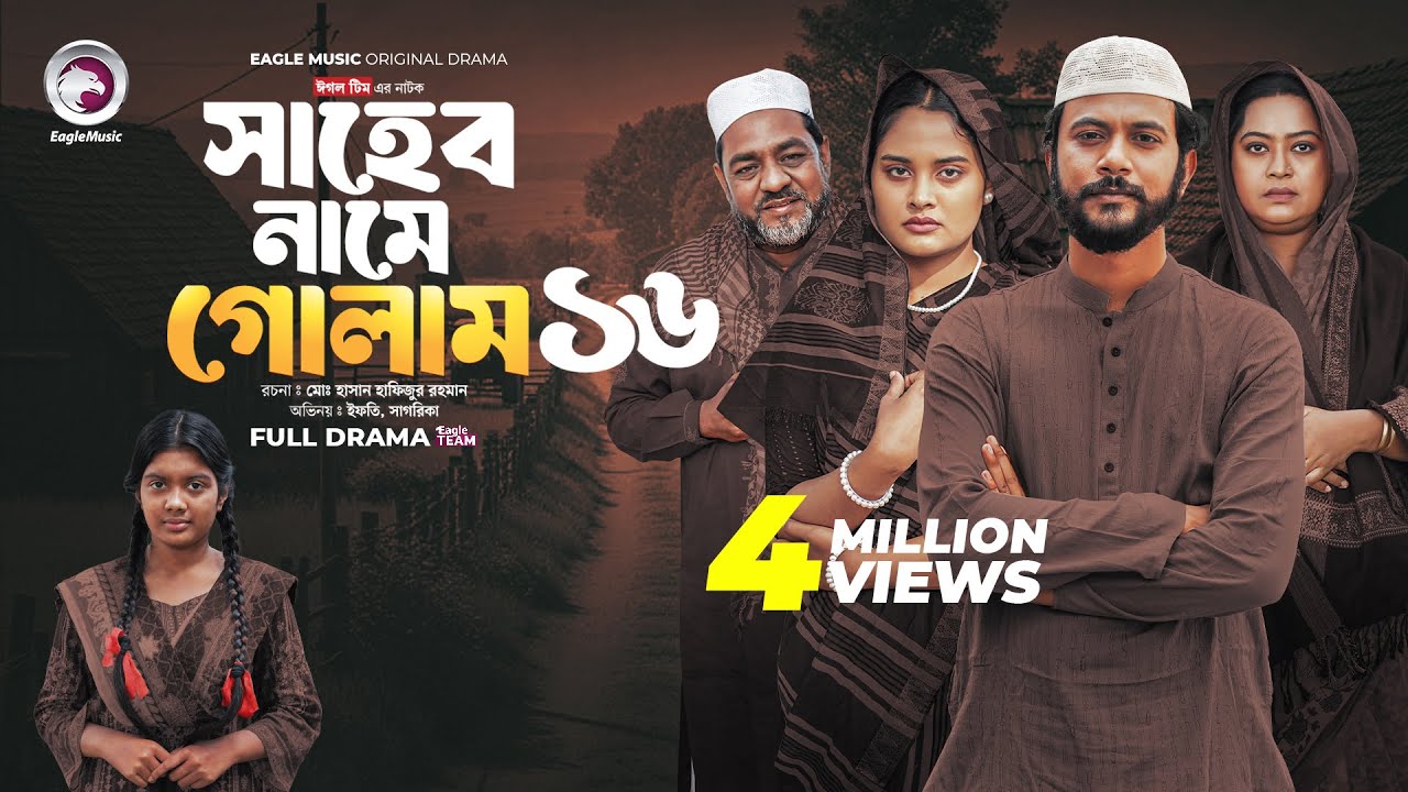Shaheb Name Golam 16 | সাহেব নামে গোলাম ১৬ (Full Natok) Eagle Team | Islamic Natok 2025
