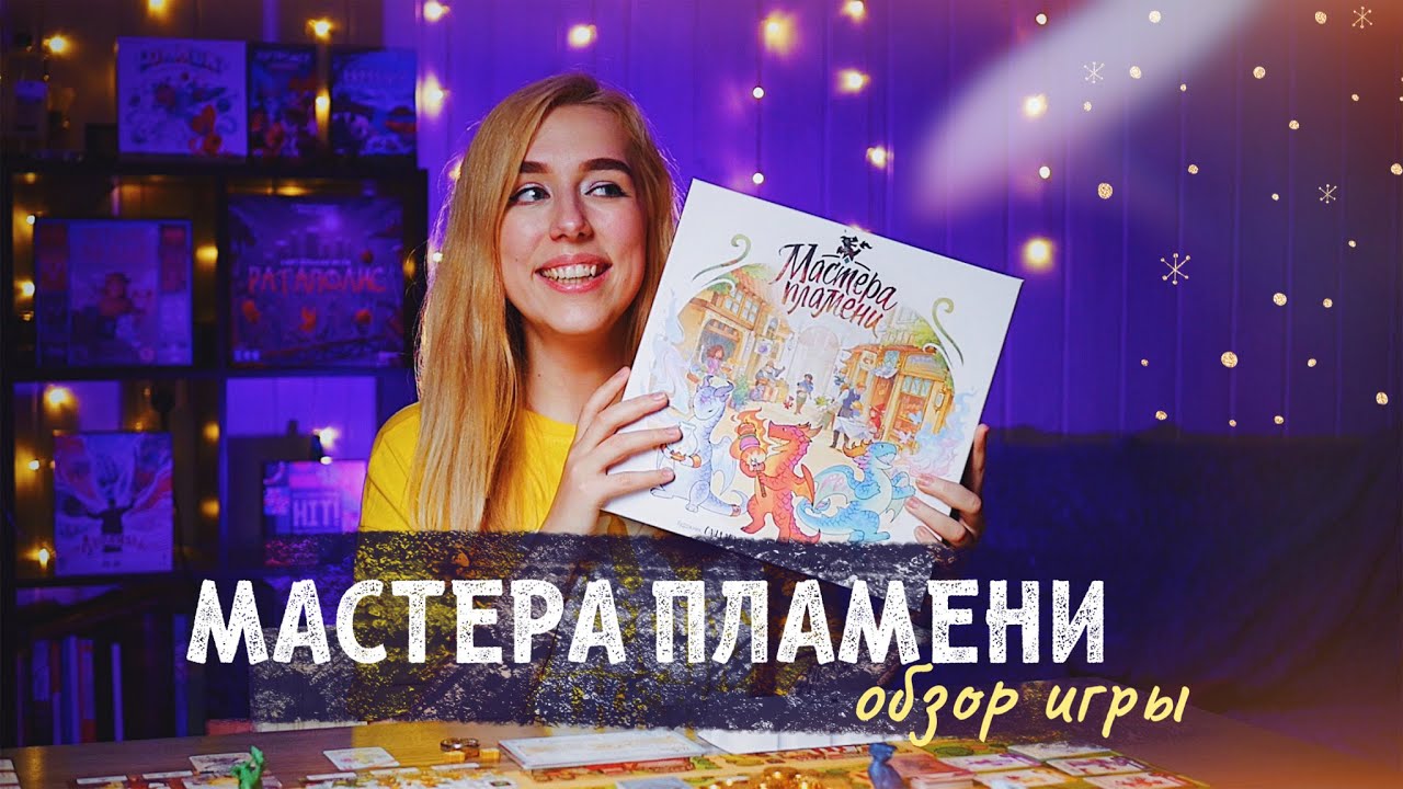 Мастера пламени -  просто ОГОНЬ! 💔