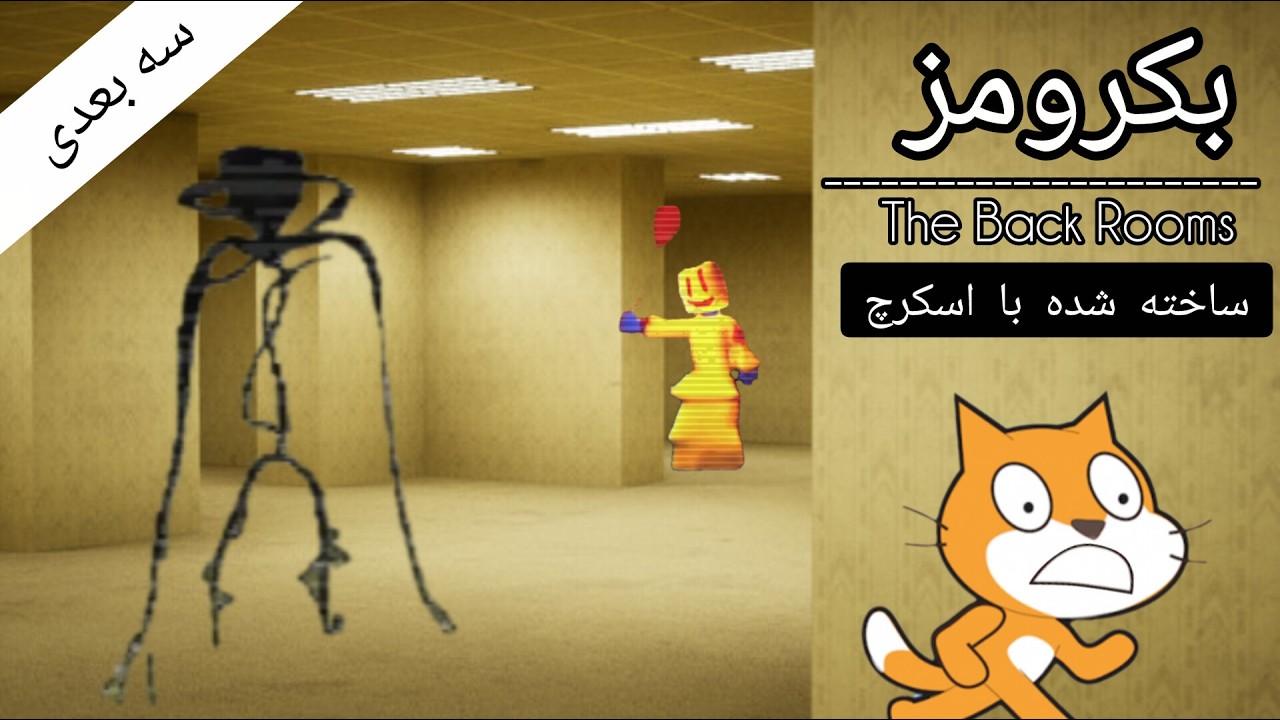 بکرومز سه بعدی با اسکرچ | گیم پلی بازی بکرومز سه بعدی روی اسکرچ!