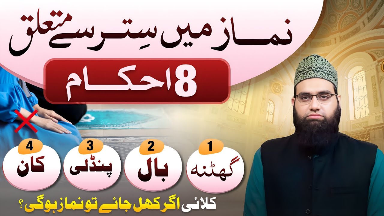 Namaz ki shart Sitr ke 8 Ahkaam | Kalae, Pindli, Kaan, Baal khul gaye tou ?| Allama Tahir Madani 