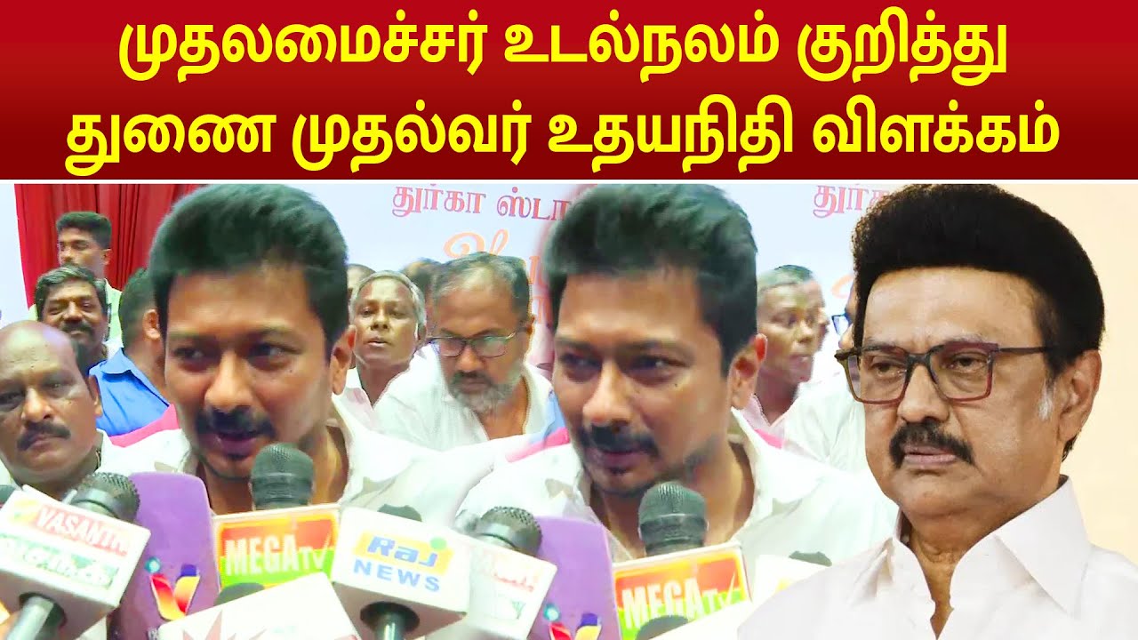 Deputy CM Udhayanithi Explain About CM Stalin Health Issue | CM Stalin | Udhayanithi |