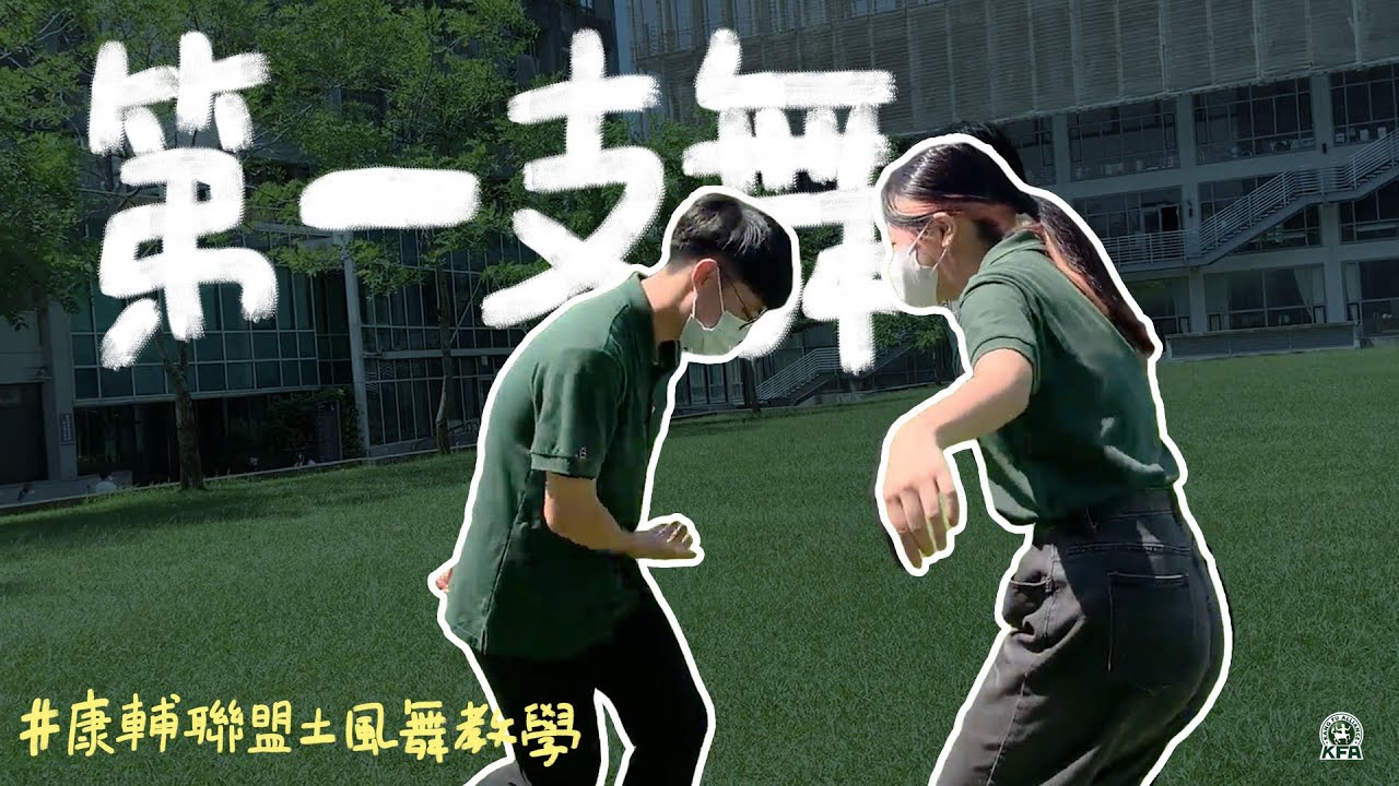 KFA康輔聯盟土風舞示範影片-第一支舞