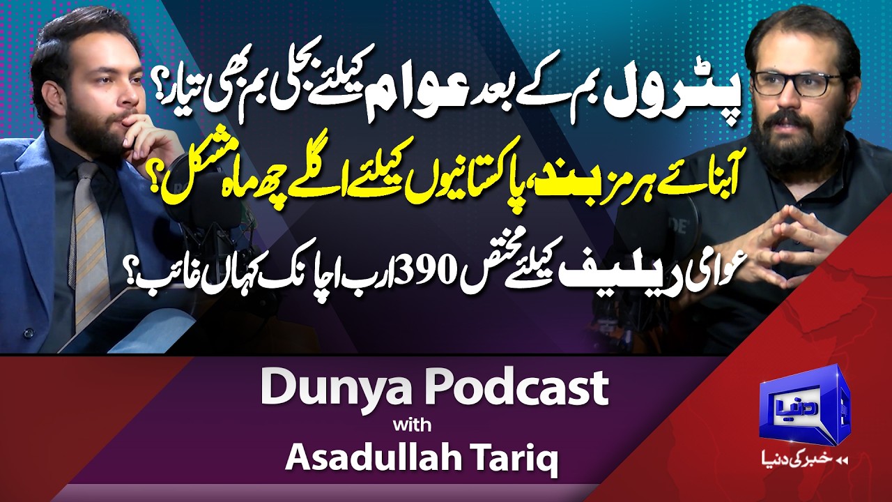 Petrol Bomb Aftermath &ndash; Is an Electricity Bomb Coming for Pakistan? | Hormuz Crisis | Dunya Podcast