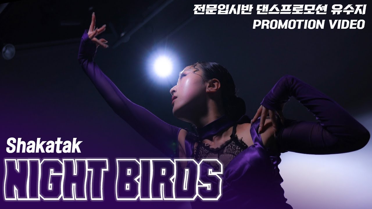 [실용무용입시작품] Shakatak - NIGHT BIRDS / 서경대, 백석예대 합격 / Student 유수지