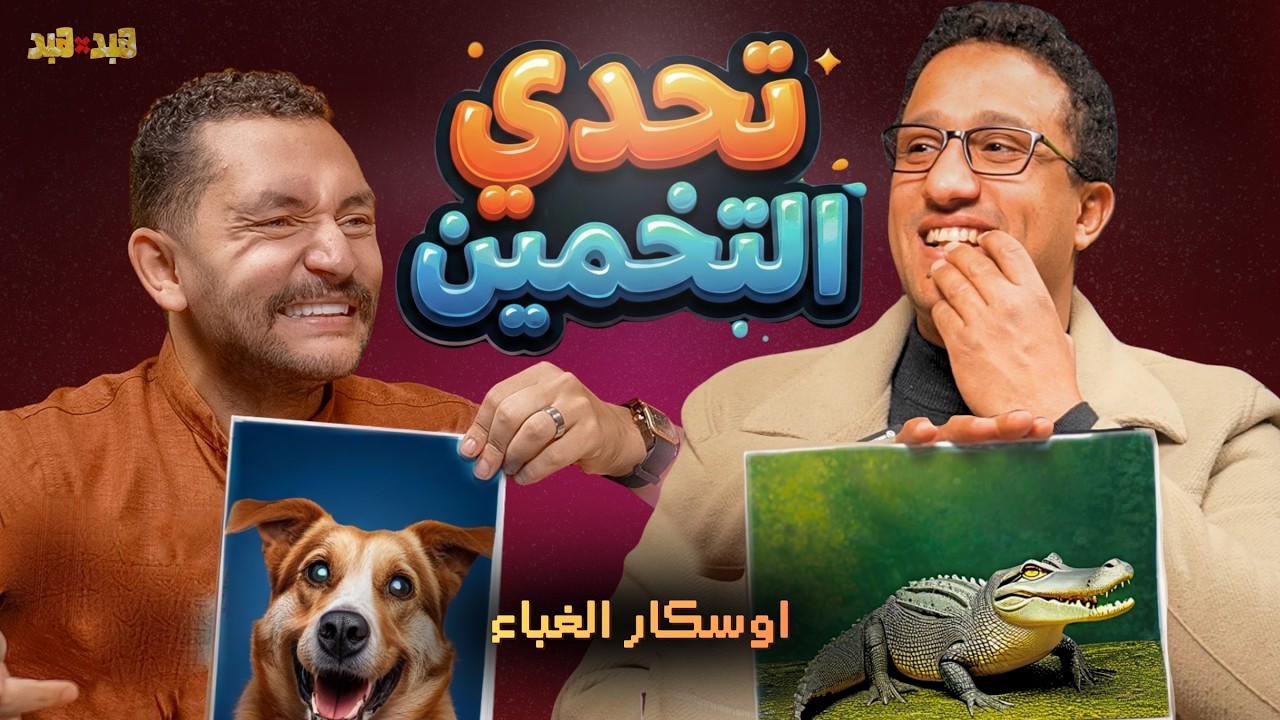 تحدي التخمين مع نقششة🤦‍♂️ عياااط ضحك 😂🥇