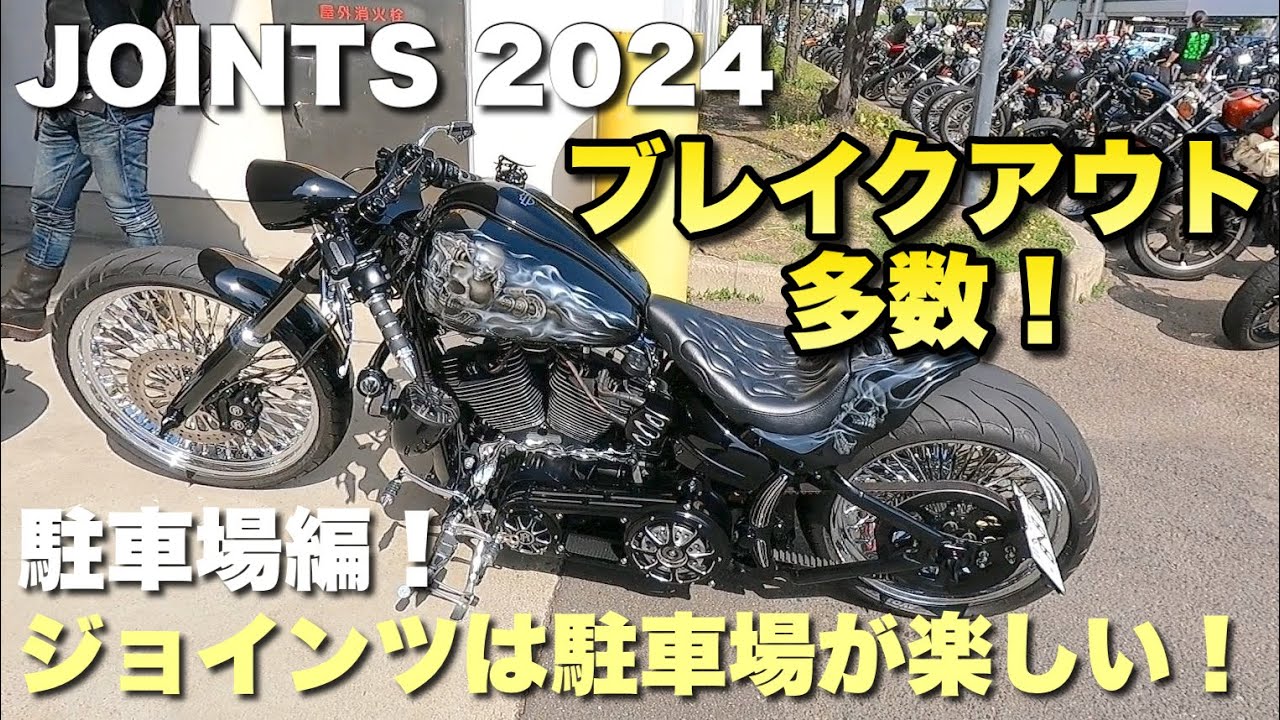 ブレイクアウト多数！ジョインツ2024！駐車場編！