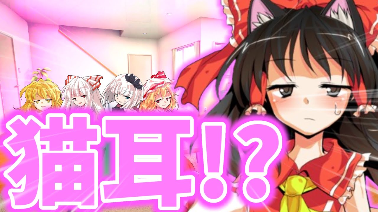 【 ゆっくり茶番 】霊夢が猫耳!?1000人突破記念！【 王様ゲーム 】