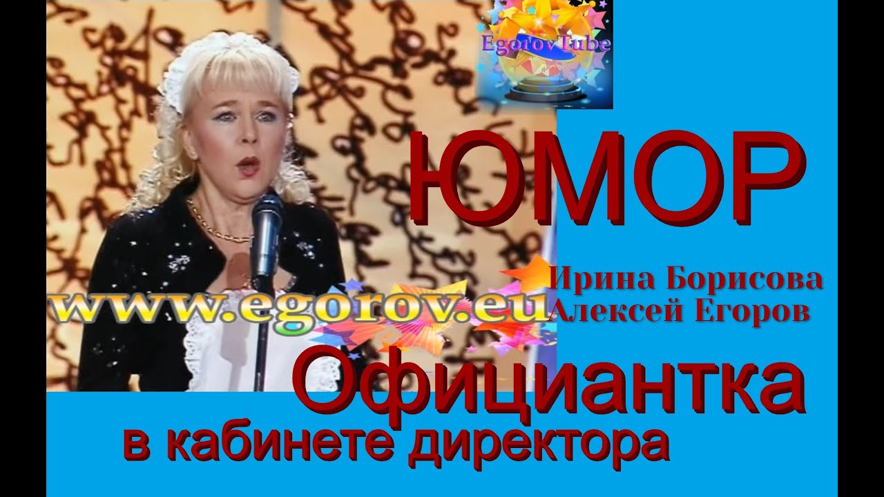 ОФИЦИАНТКА В КАБИНЕТЕ ДИРЕКТОРА I ЮМОР I ЮМОРИСТЫ ИРИНА БОРИСОВА АЛЕКСЕЙ ЕГОРОВ (СЛУЧАЙ В РЕСТОРАНЕ)