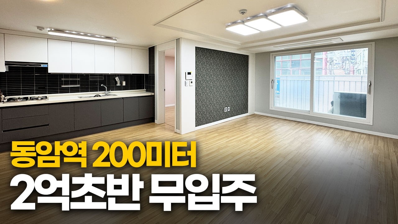 인천무입주 1호선 동암역 200m 초역세권! 2억 초반에 전액대출까지 다 해드리는 가성비 쓰리룸