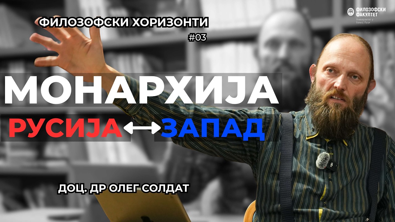 RUSKA IDEJA PROTIV ZAPADA: Monarhija, nasilje i samoća | Oleg Soldat▪️Filozofski horizonti #3