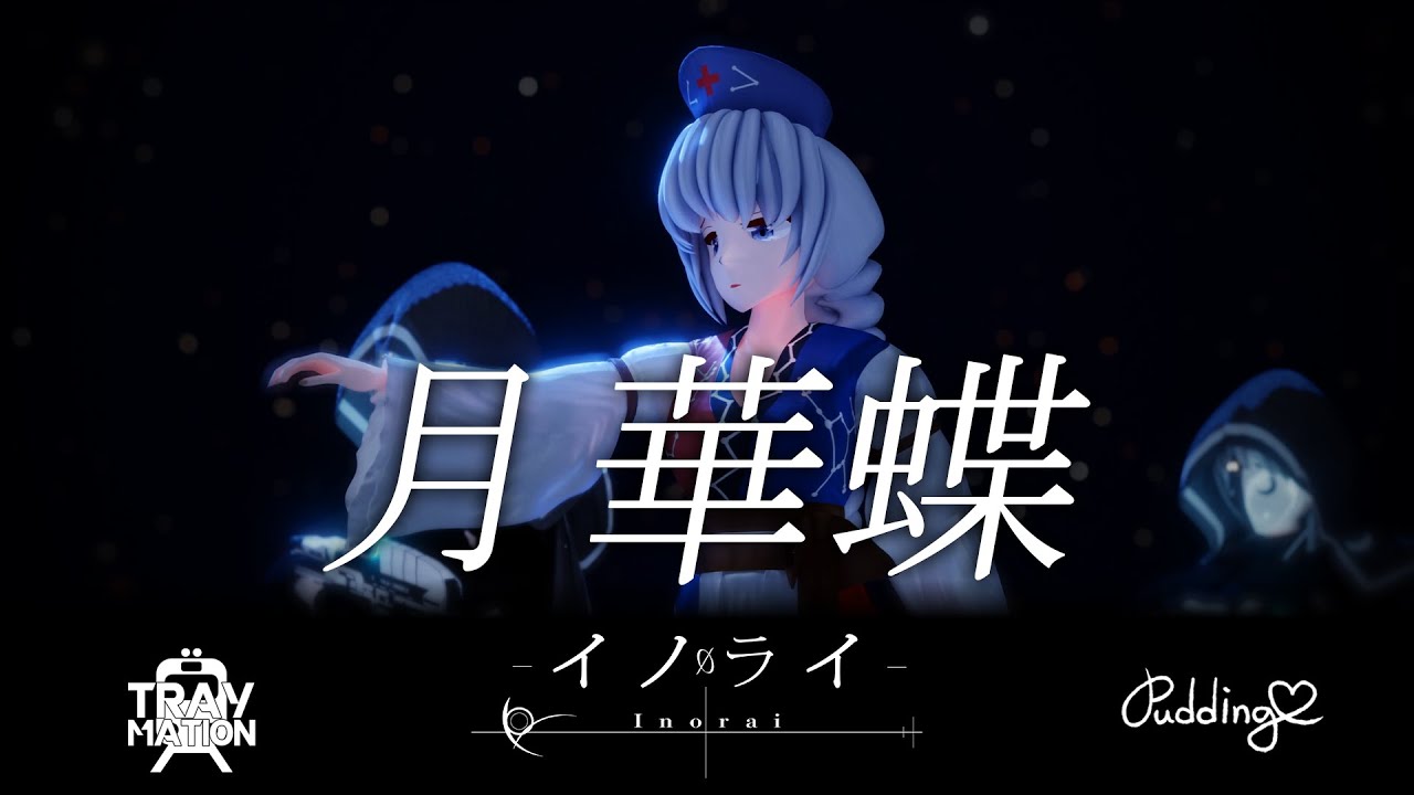 【東方ボーカルPV】月華蝶【イノライ公式】