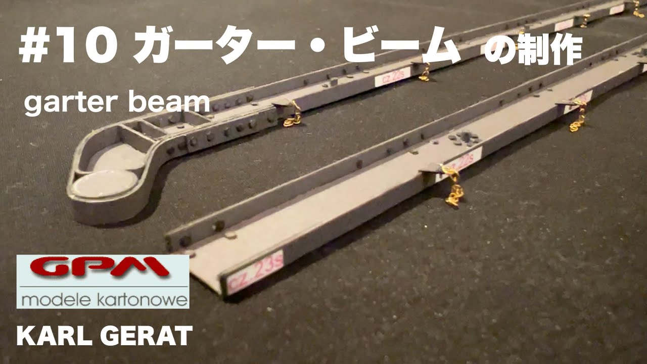 ペーパークラフト KARL GERAT を制作 #10 ガーター・ビームの制作 GPM PAPER-CARD MODEL 1/25スケール カール自走臼砲