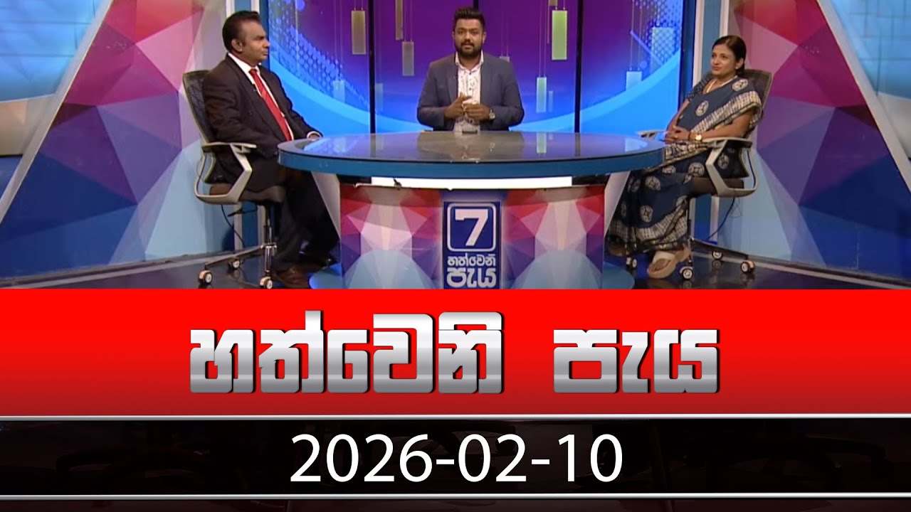 හත්වෙනි පැය | Hathweni Peya – (2026-02-10) | ITN News