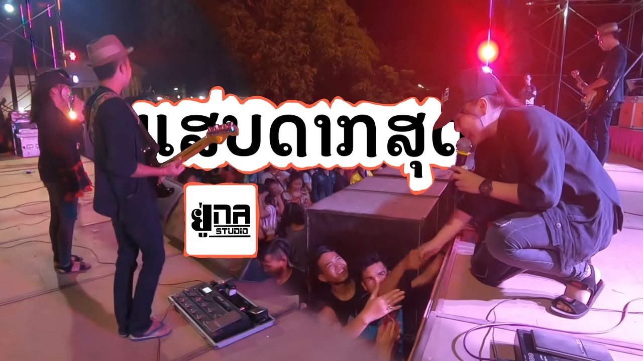 Una Live In ບ້ານມ່ວງໄຂ່ | เล่นสดวงอยู่นา บ้านม่วงไข่