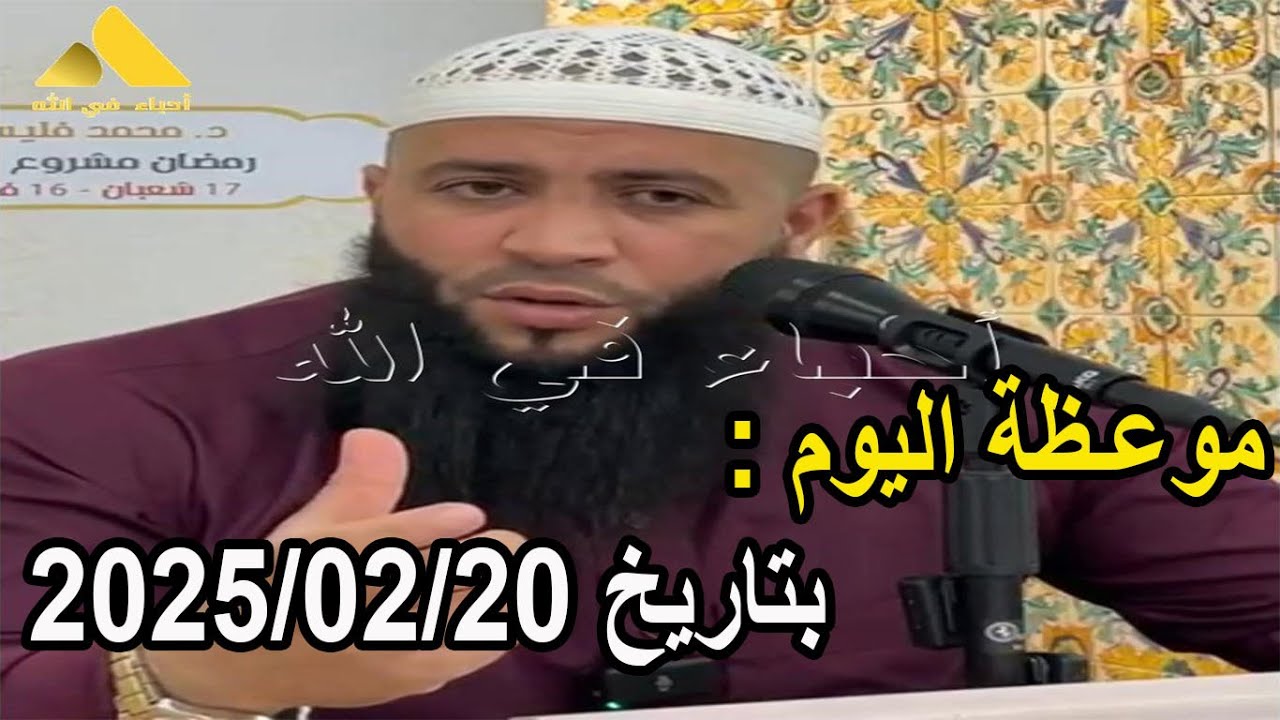 موعـظة اليوم بتاريخ 2025/02/20 الشيخ حمزة درويش
