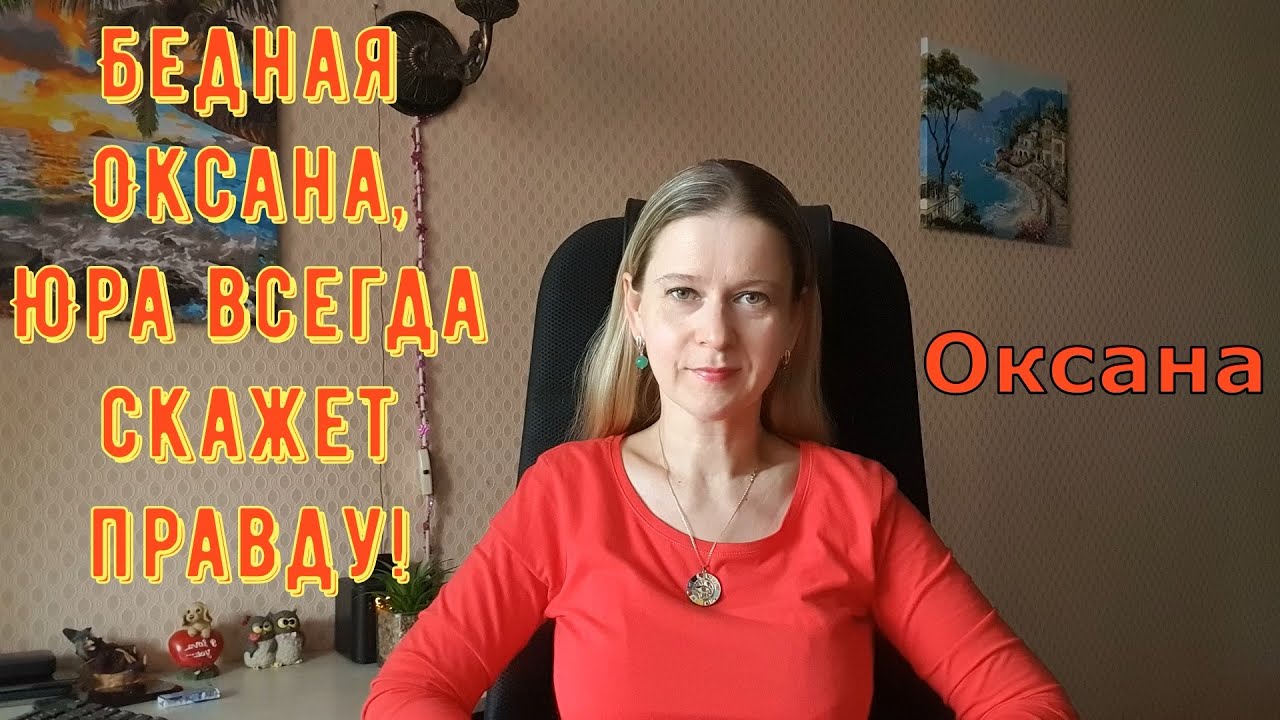 Бедная Оксана, Юра всегда скажет правду! / Новый день / Лена LIFE / Обзор