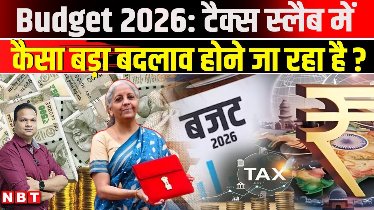 Union Budget 2026: Tax Slab में इस बार Nirmala Sitharaman किस बड़े बदलाव की तैयारी में ? | NBT News