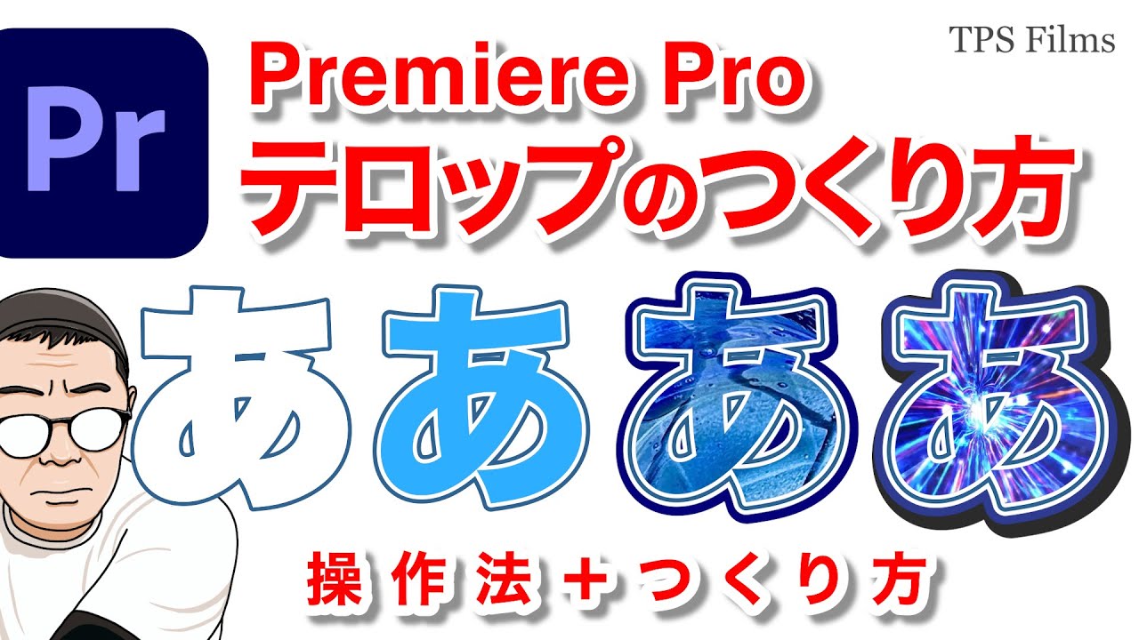 【Premiere Pro】テロップの作り方 〜操作法とテクスチャの使用法〜| 映像制作 | TPS Films